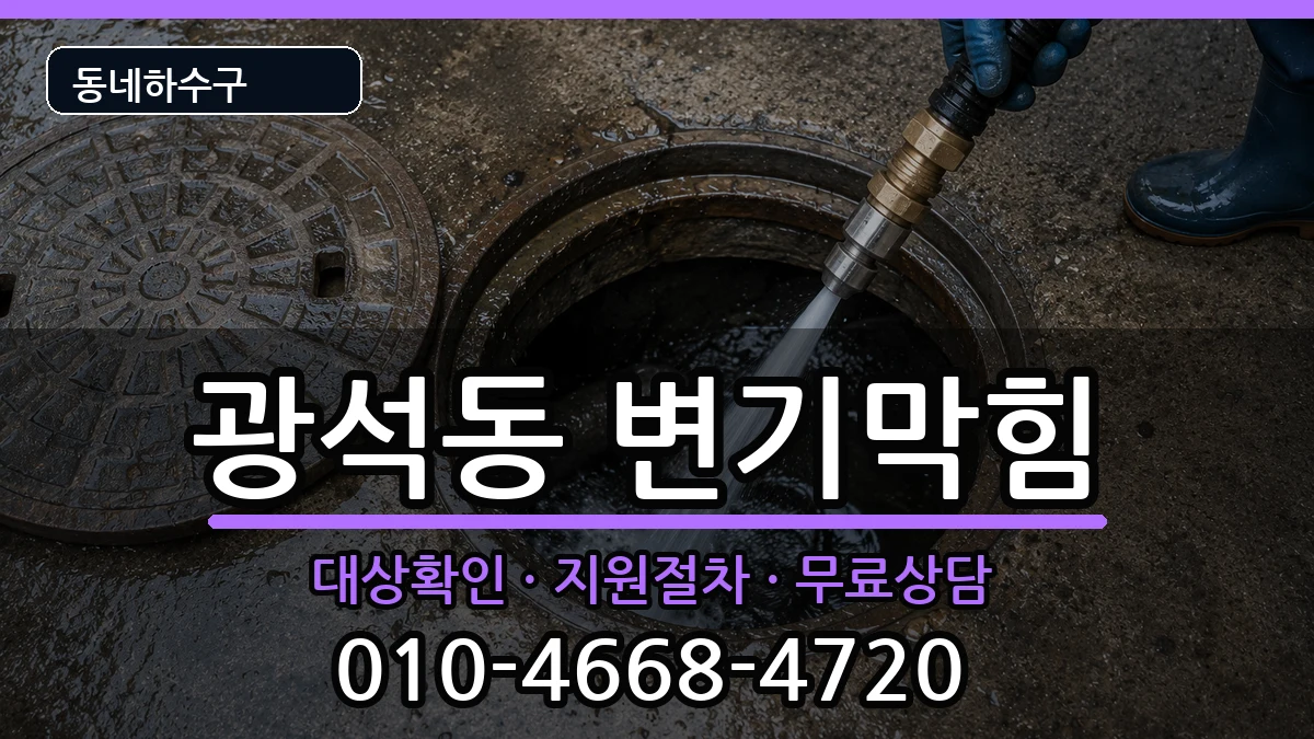 경기시흥시광석동  변기막힘 주의사항형