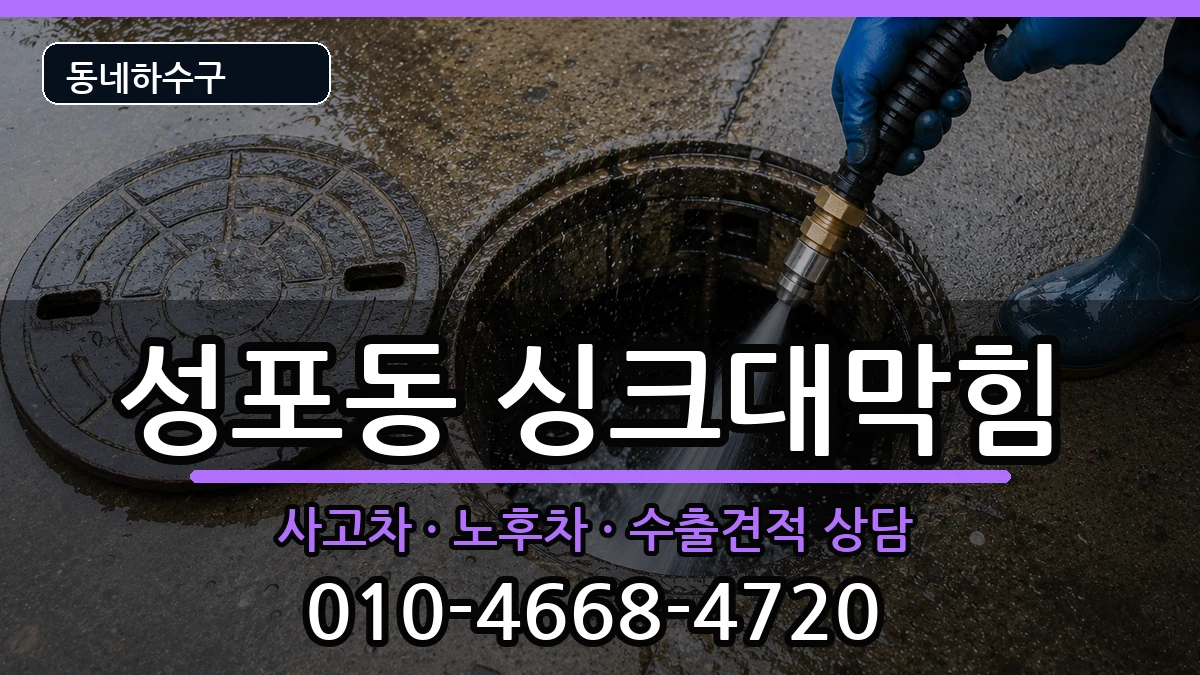 경기안산시상록구성포동 싱크대막힘 증상 처리 안내 이미지 2