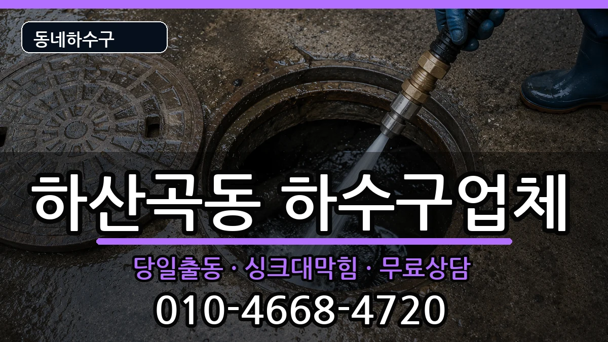 경기하남시하산곡동  하수구막힘 주의사항형