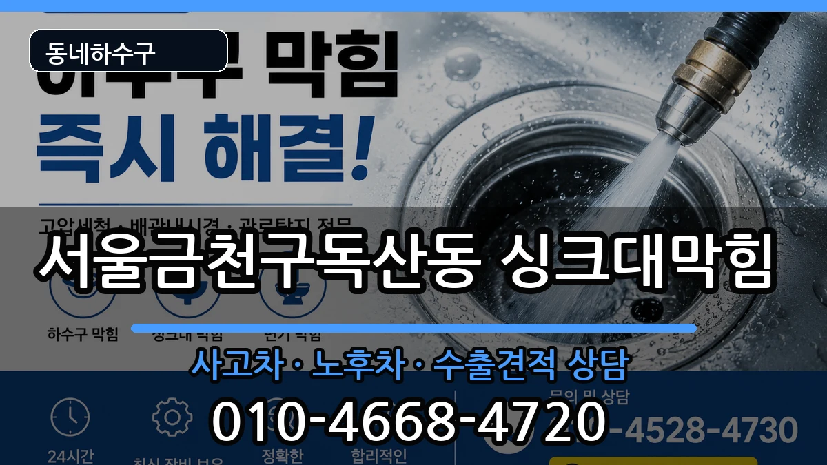 서울금천구독산동  싱크대막힘 절차형