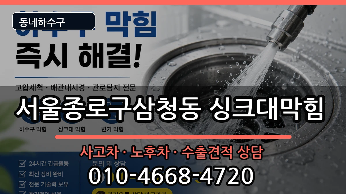서울종로구삼청동 싱크대막힘 증상 처리 안내 이미지 1
