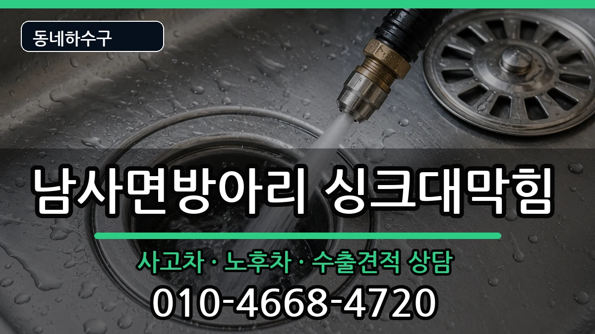 경기용인시처인구남사면방아리 싱크대막힘 증상 처리 안내 이미지 3