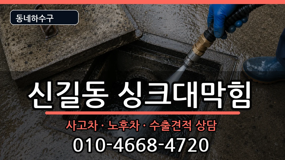 경기안산시단원구신길동 싱크대막힘 증상 처리 안내 이미지 1