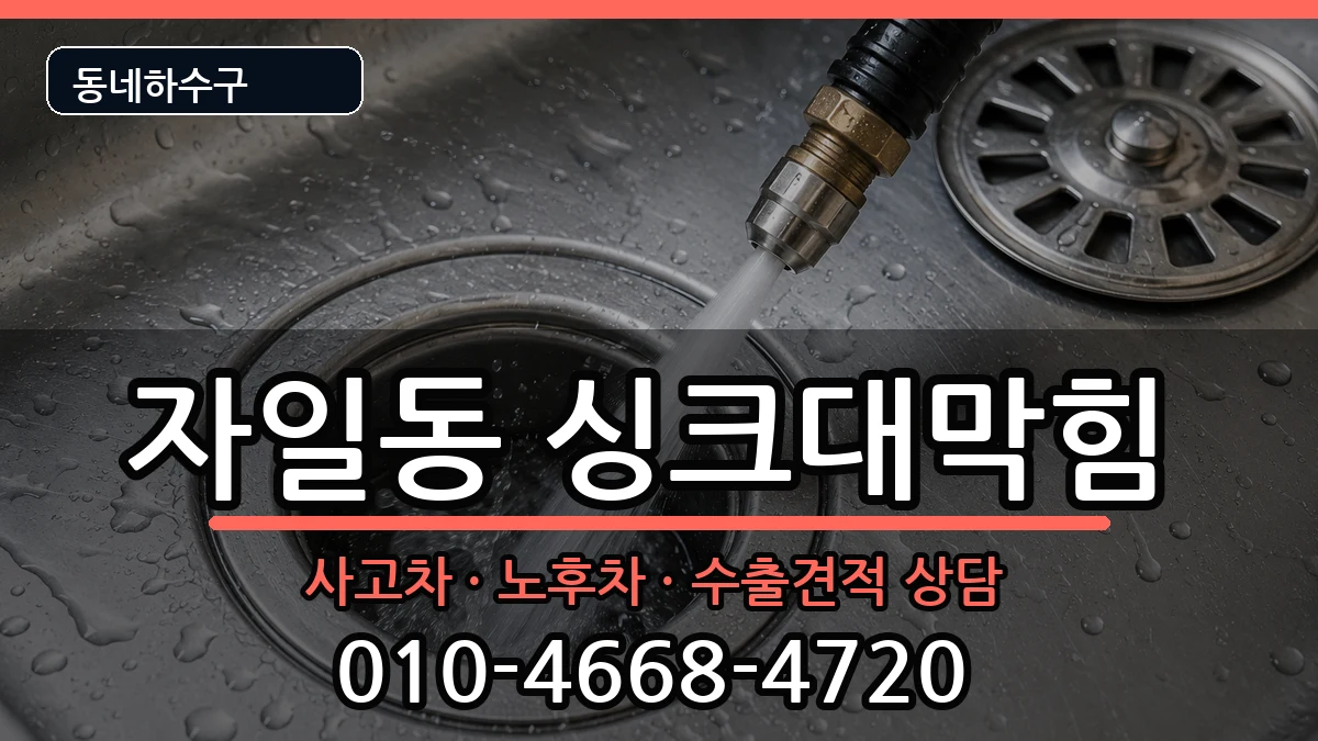 경기의정부시자일동 싱크대막힘 증상 처리 안내 이미지 2