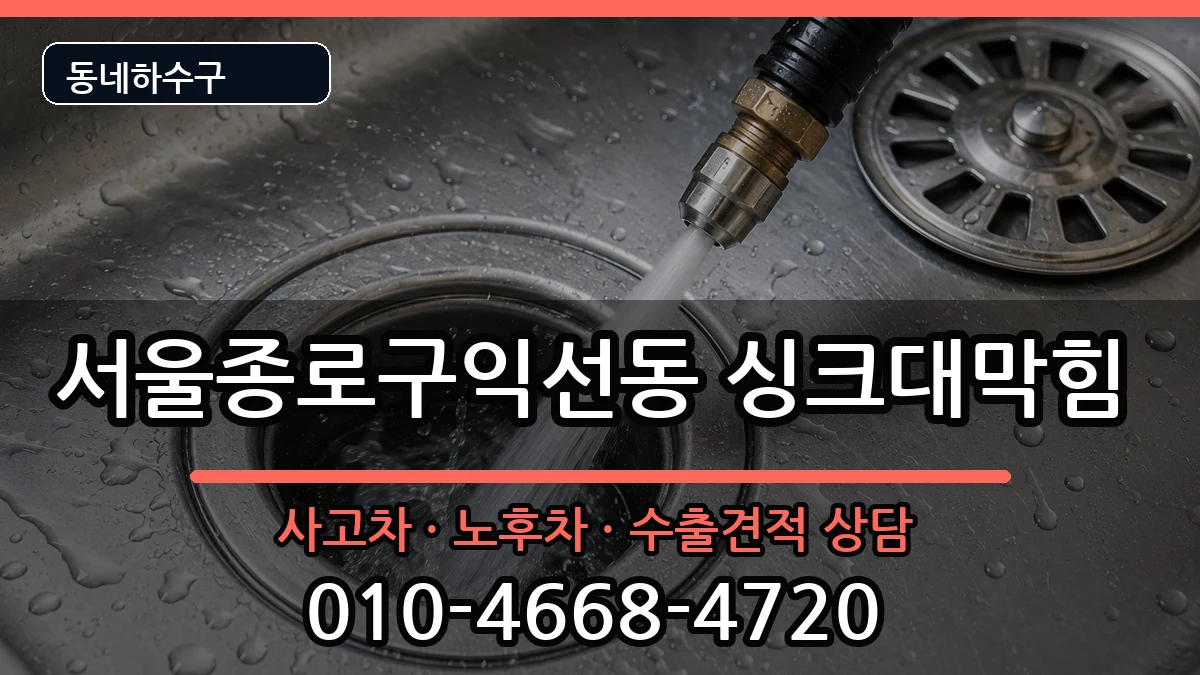서울종로구익선동  싱크대막힘 비용형
