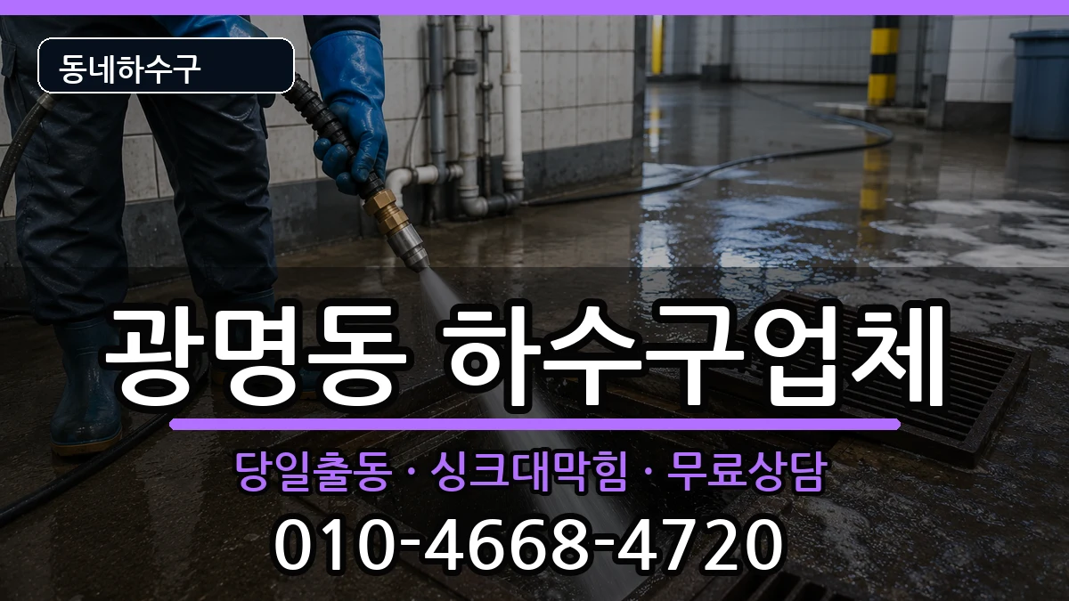 경기광명시광명동  하수구막힘 지역형