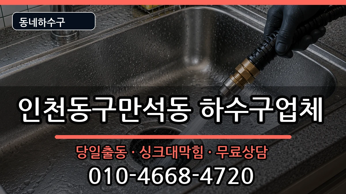 인천동구만석동  하수구막힘 준비사항형