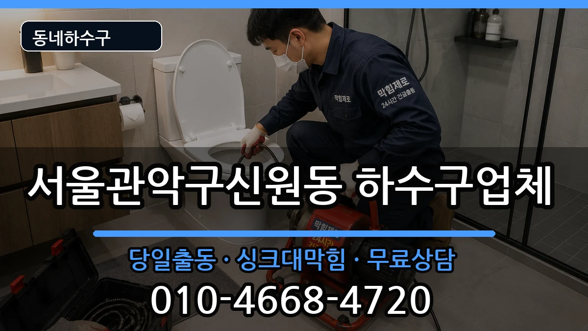 서울관악구신원동 하수구막힘 서울관악구신원동 하수구막힘 증상 처리 안내 이미지 2