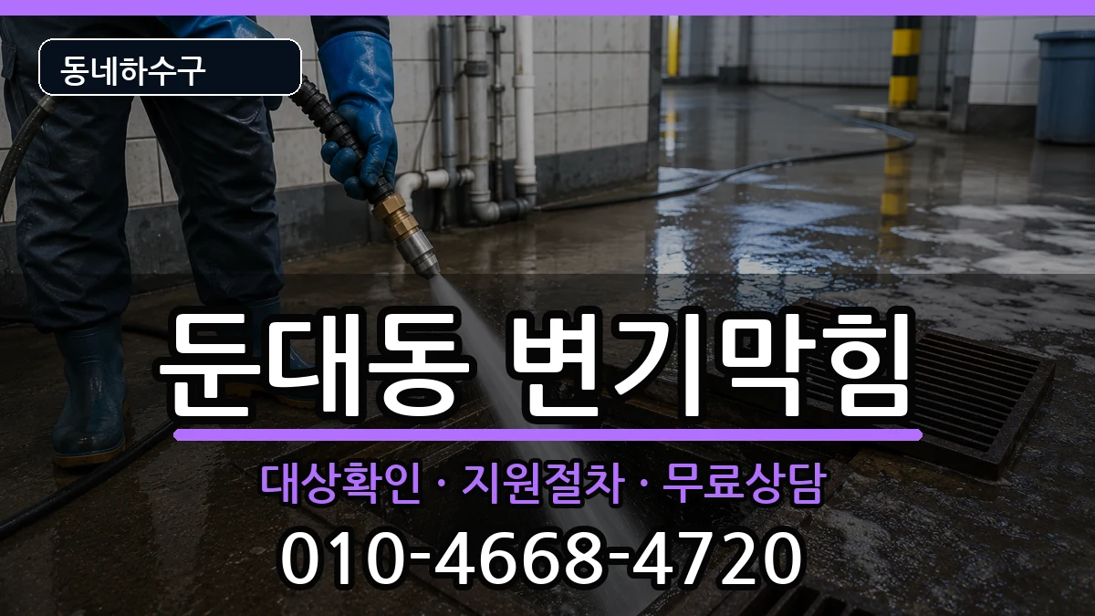 경기군포시둔대동  변기막힘 지역형