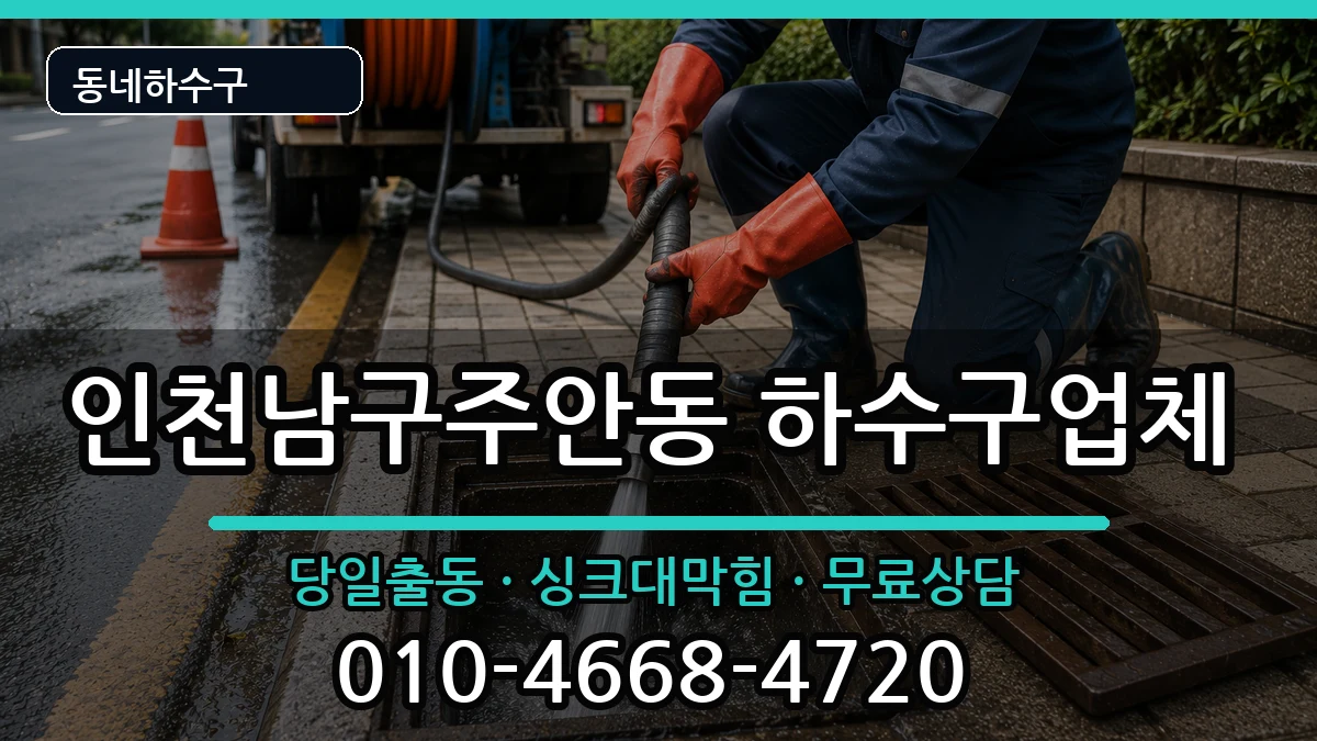 인천남구주안동 하수구막힘 인천남구주안동 하수구막힘 증상 처리 안내 이미지 1