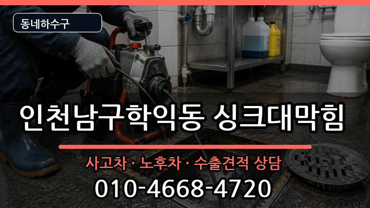 인천남구학익동 싱크대막힘 인천남구학익동 싱크대막힘 증상 처리 안내 이미지 3