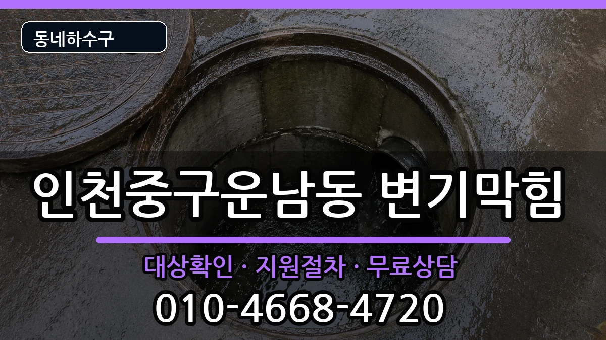 인천중구운남동 변기막힘 인천중구운남동 변기막힘 증상 처리 안내 이미지 2
