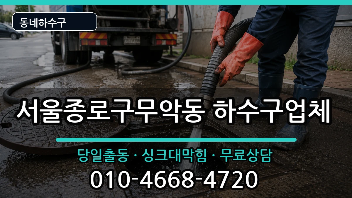 서울종로구무악동 하수구막힘 서울종로구무악동 하수구막힘 증상 처리 안내 이미지 2