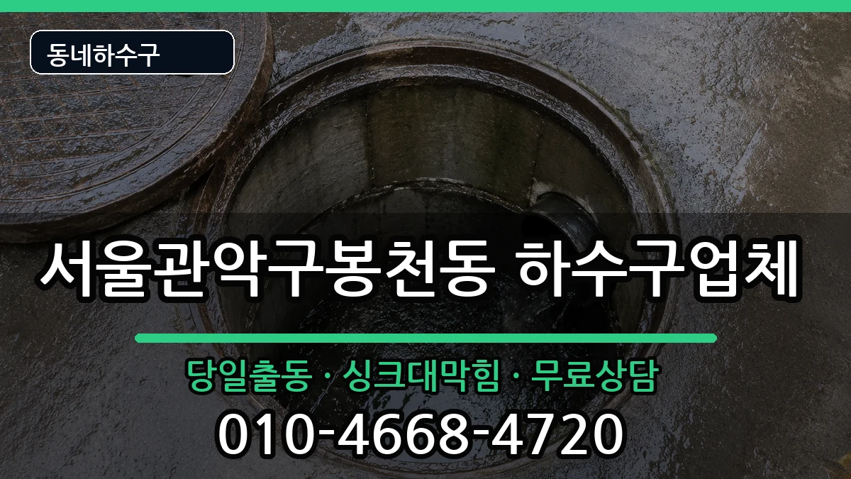 서울관악구봉천동 하수구막힘 서울관악구봉천동 하수구막힘 증상 처리 안내 이미지 3