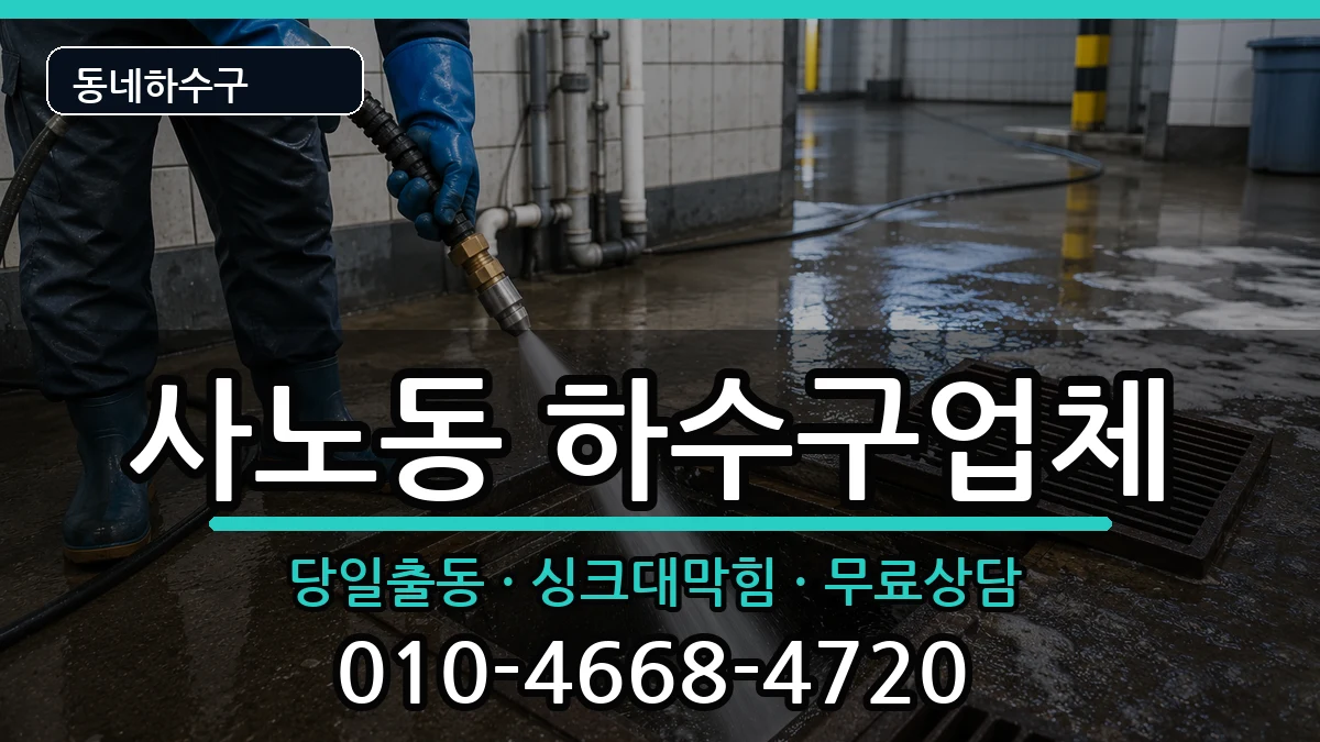경기구리시사노동  하수구막힘 지역형