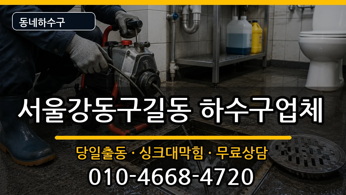서울강동구길동 하수구막힘 서울강동구길동 하수구막힘 증상 처리 안내 이미지 2
