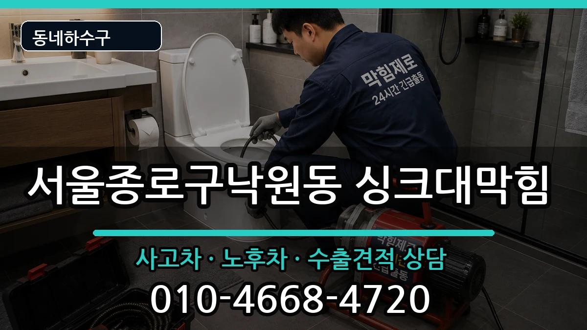 서울종로구낙원동 싱크대막힘 서울종로구낙원동 싱크대막힘 증상 처리 안내 이미지 1