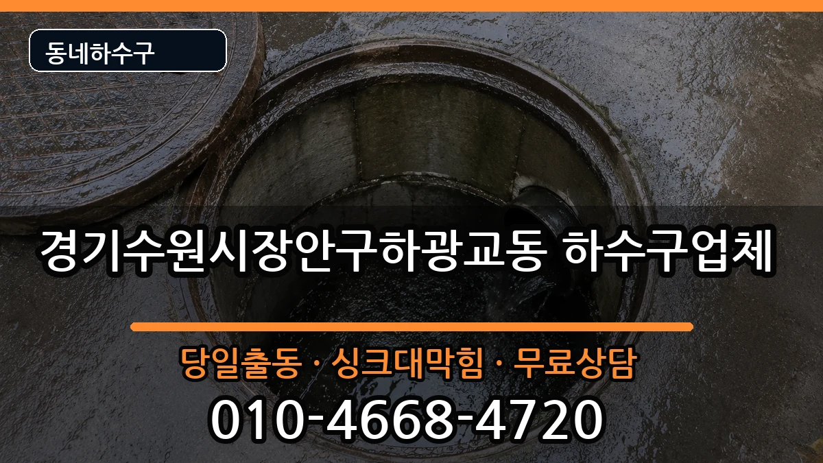 경기수원시장안구하광교동  하수구막힘 FAQ형