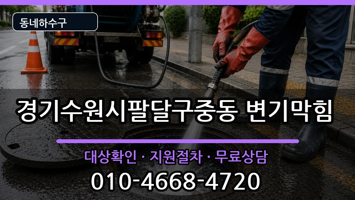 경기수원시팔달구중동 변기막힘 증상 처리 안내 이미지 1