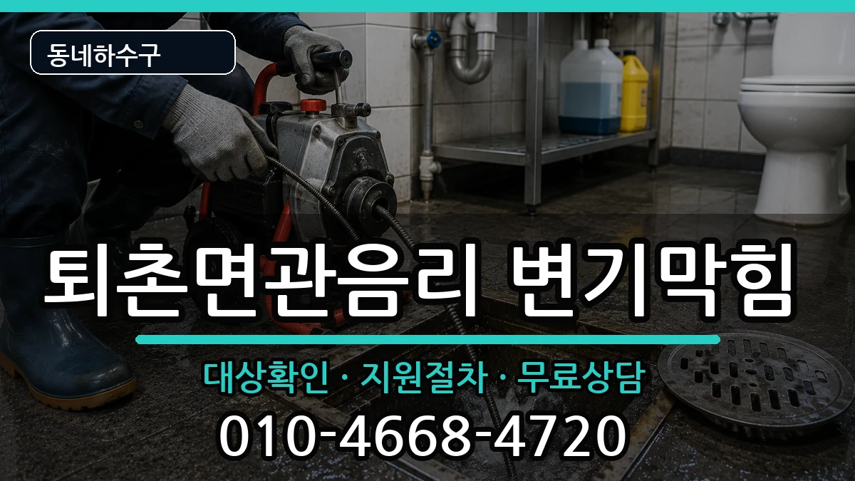 경기광주시퇴촌면관음리  변기막힘 정보형