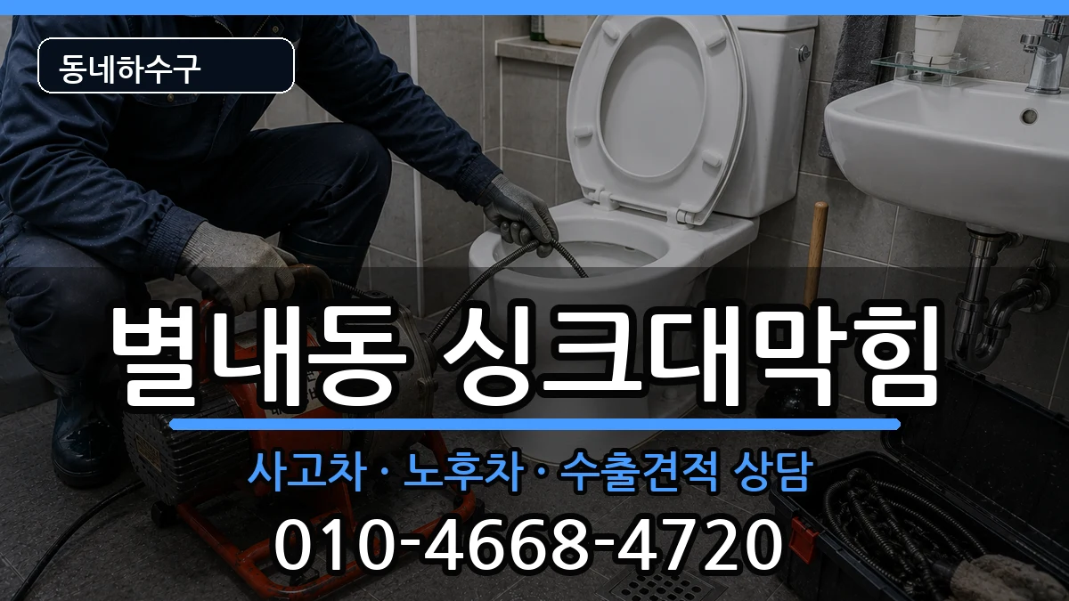 경기남양주시별내동 싱크대막힘 경기남양주시별내동 싱크대막힘 증상 처리 안내 이미지 3