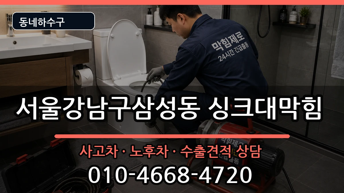 서울강남구삼성동 싱크대막힘 서울강남구삼성동 싱크대막힘 증상 처리 안내 이미지 3