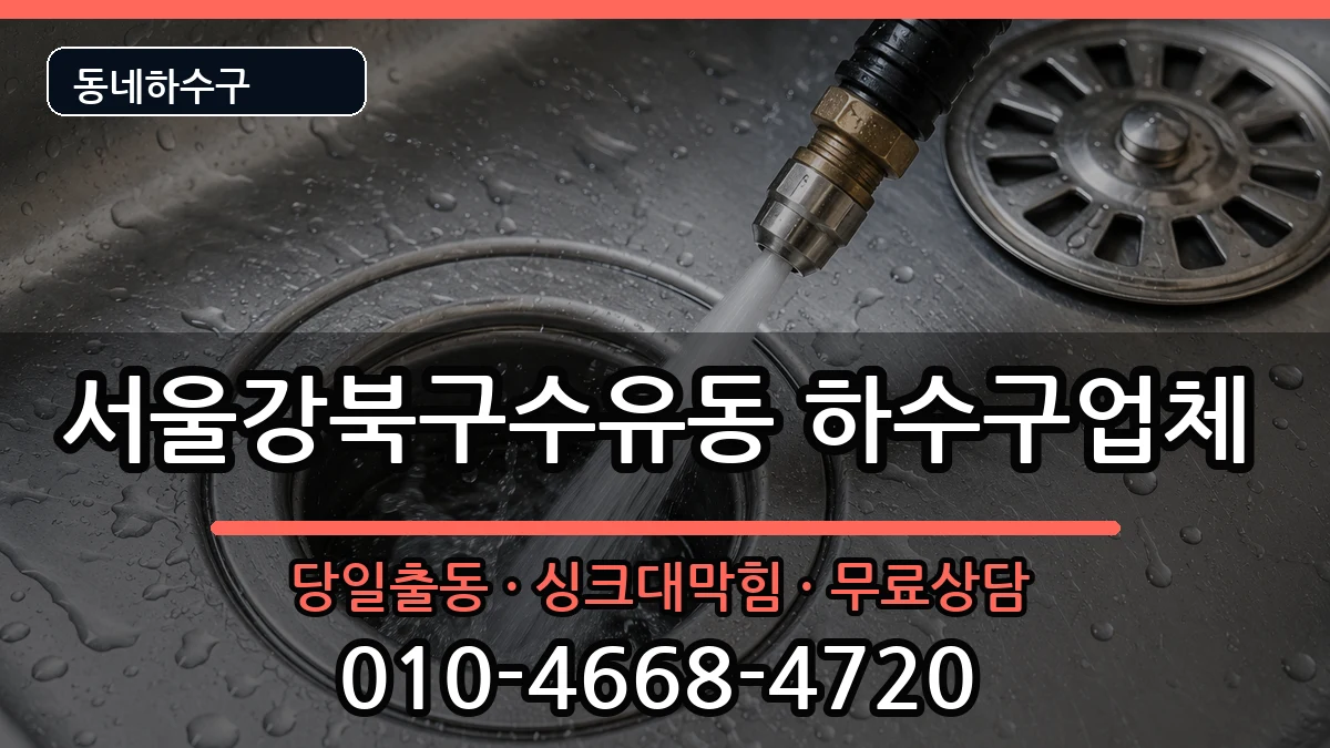 서울강북구수유동 하수구막힘 서울강북구수유동 하수구막힘 증상 처리 안내 이미지 1