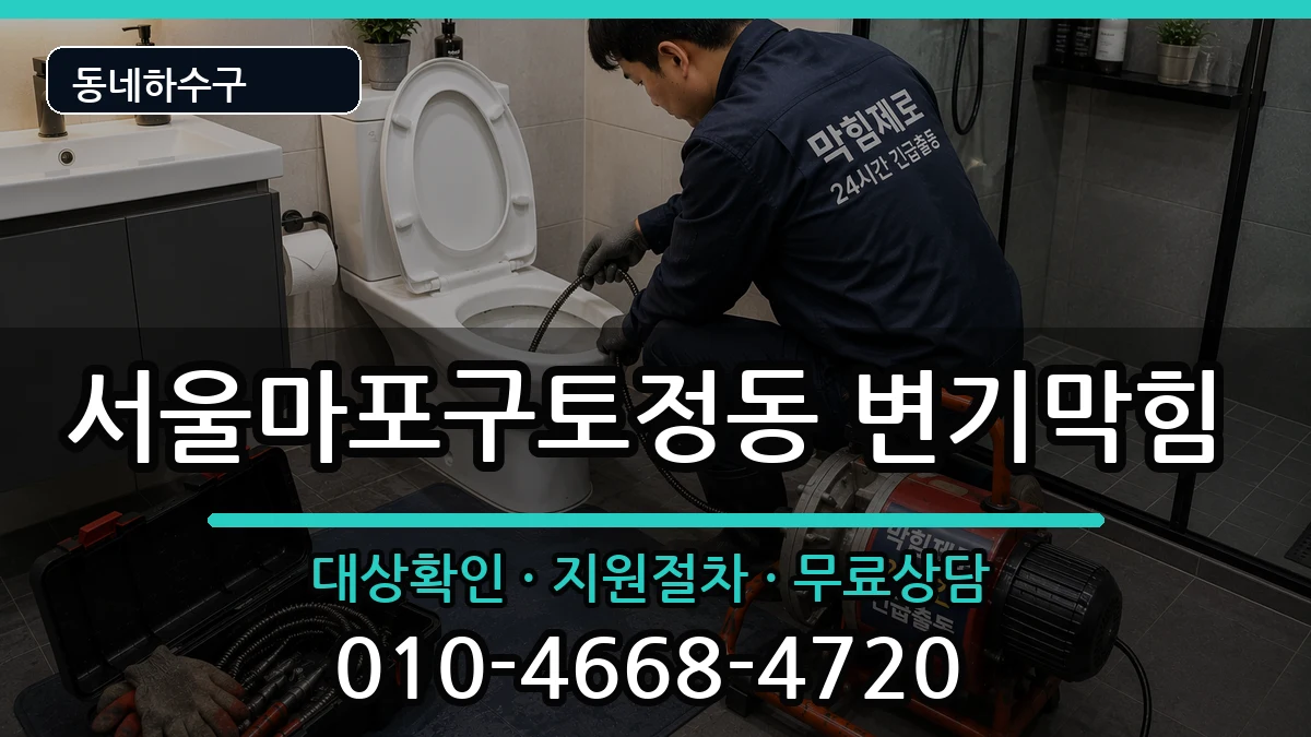 서울마포구토정동  변기막힘 비용형