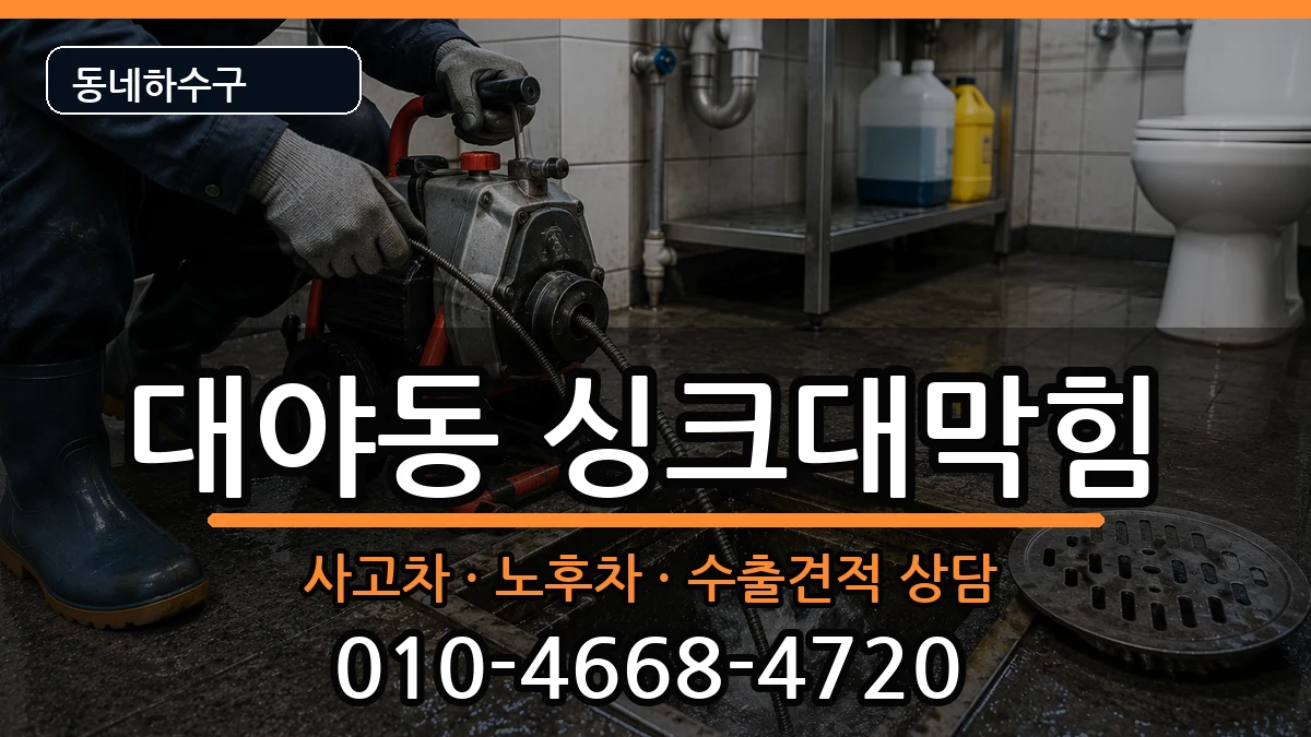 경기시흥시대야동 싱크대막힘 경기시흥시대야동 싱크대막힘 증상 처리 안내 이미지 2