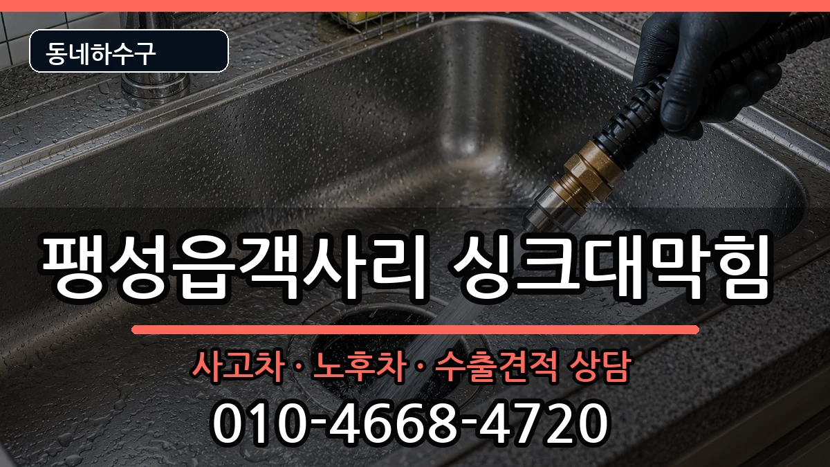 경기평택시팽성읍객사리 싱크대막힘 경기평택시팽성읍객사리 싱크대막힘 증상 처리 안내 이미지 1