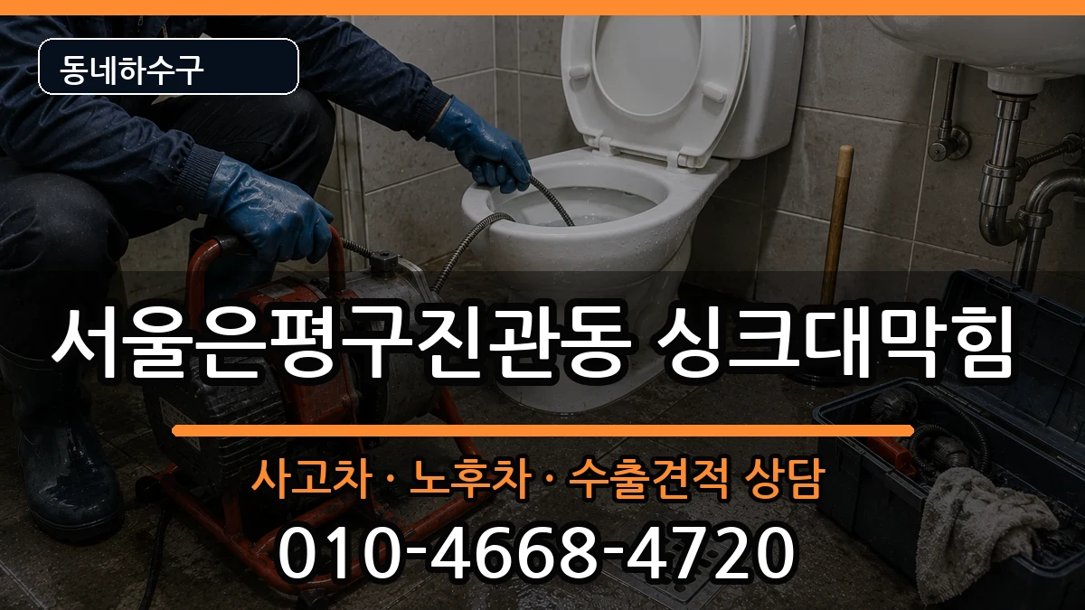 서울은평구진관동 싱크대막힘 증상 처리 안내 이미지 1