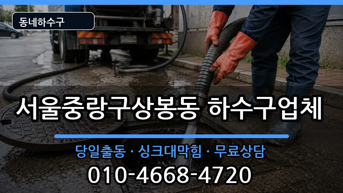 서울중랑구상봉동 하수구막힘 서울중랑구상봉동 하수구막힘 증상 처리 안내 이미지 2