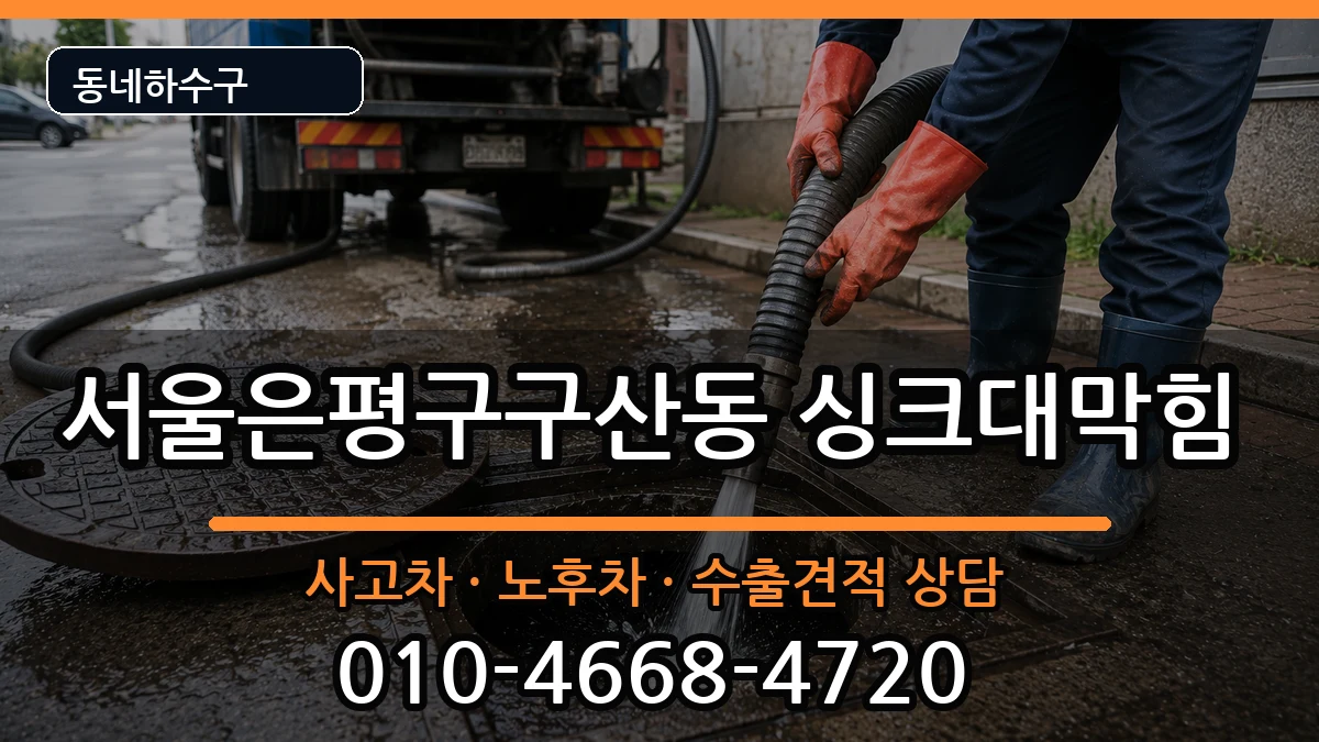 서울은평구구산동 싱크대막힘 증상 처리 안내 이미지 1