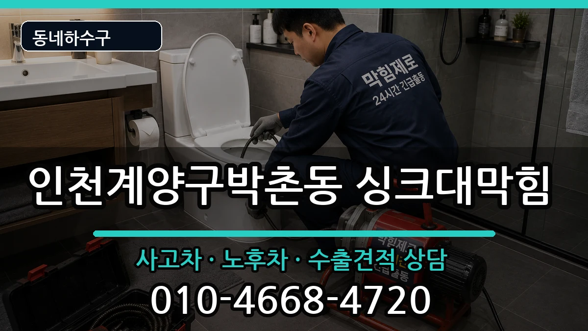 인천계양구박촌동 싱크대막힘 인천계양구박촌동 싱크대막힘 증상 처리 안내 이미지 3