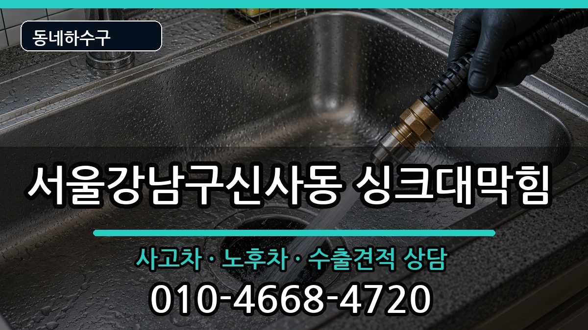 서울강남구신사동  싱크대막힘 준비사항형
