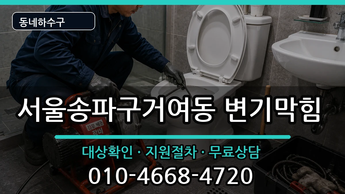 서울송파구거여동  변기막힘 사례형