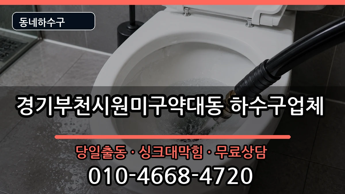 경기부천시원미구약대동 하수구막힘 증상 처리 안내 이미지 1