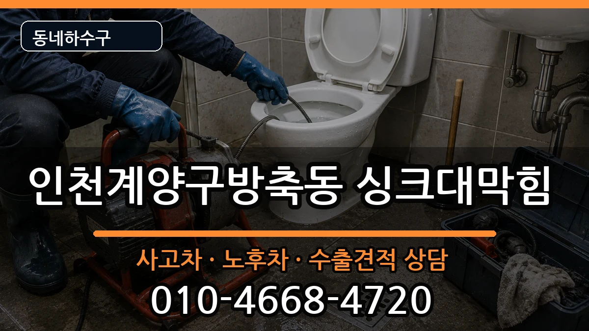 인천계양구방축동 싱크대막힘 증상 처리 안내 이미지 1