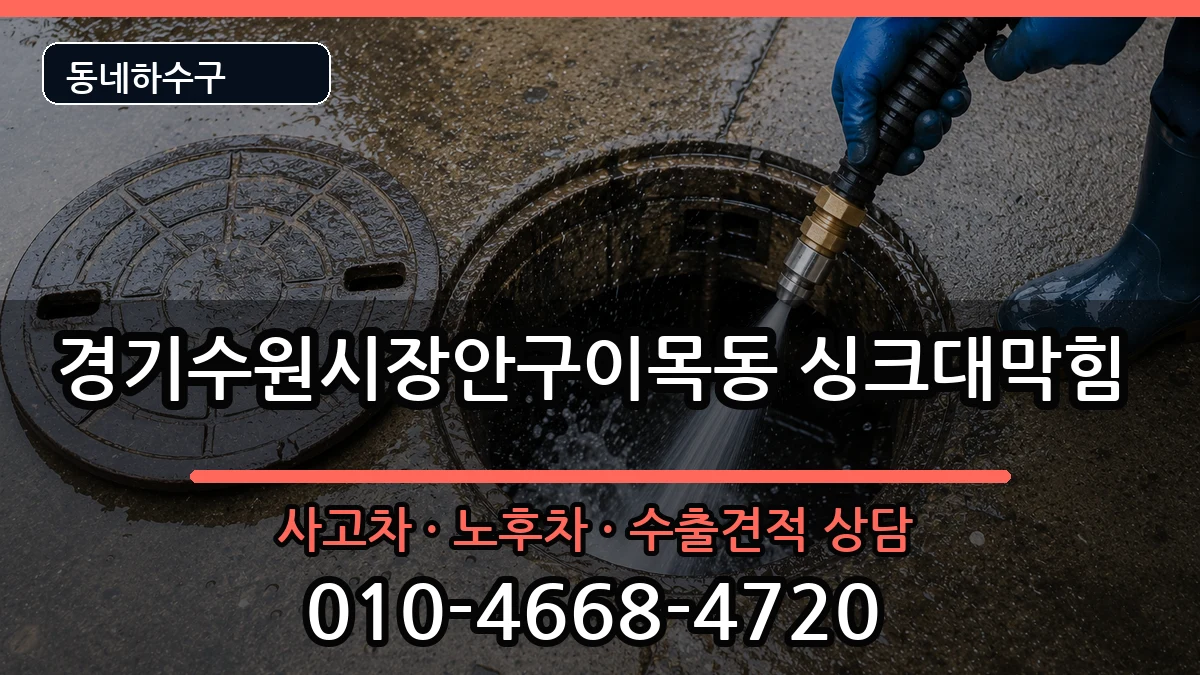경기수원시장안구이목동 싱크대막힘 경기수원시장안구이목동 싱크대막힘 증상 처리 안내 이미지 3