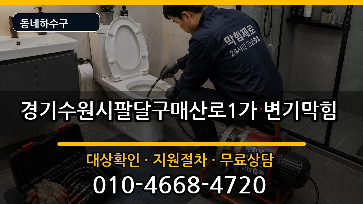 경기수원시팔달구매산로1가 변기막힘 증상 처리 안내 이미지 1