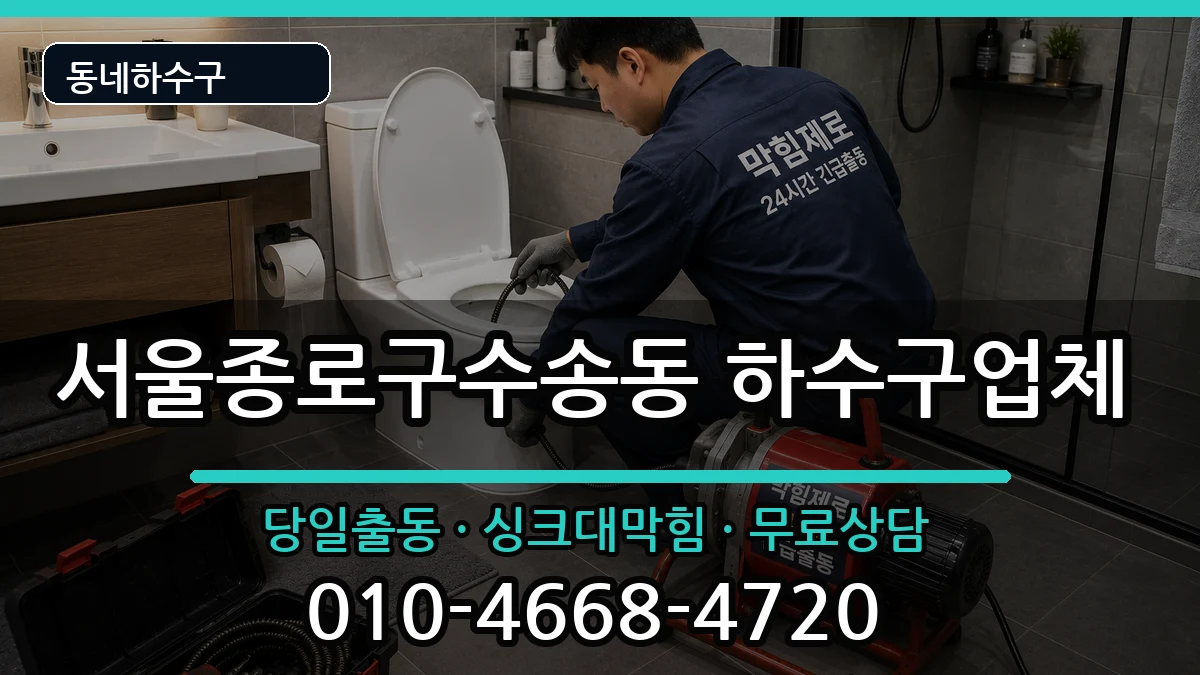 서울종로구수송동  하수구막힘 절차형