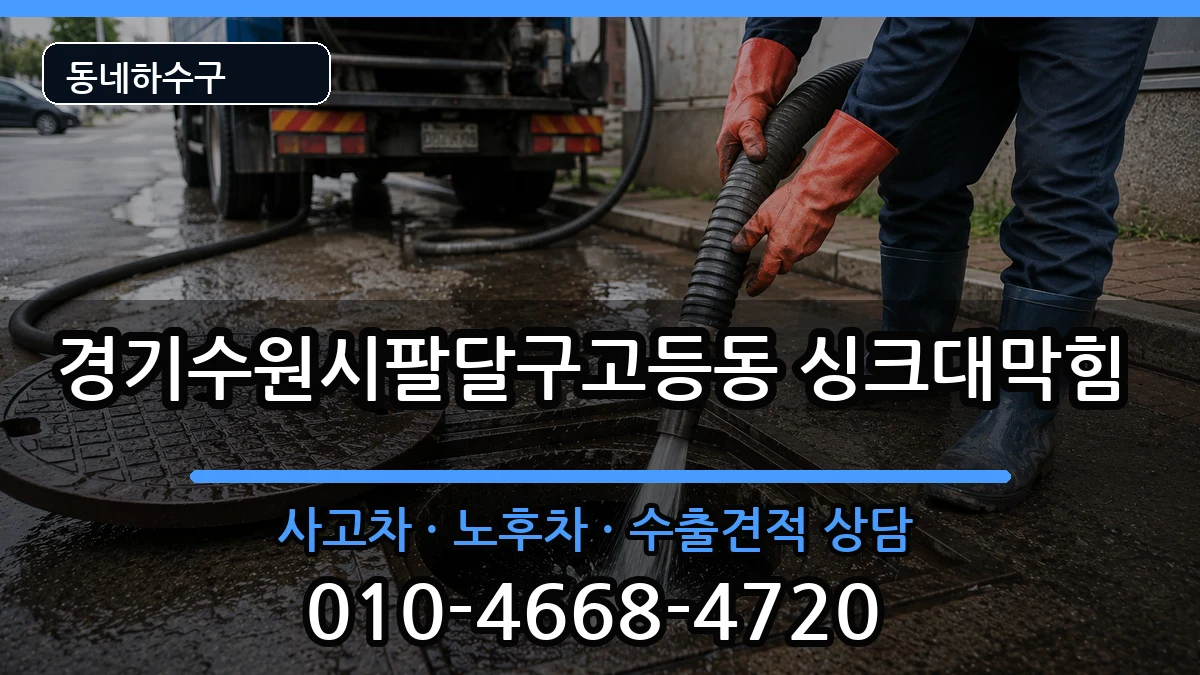 경기수원시팔달구고등동  싱크대막힘 정보형