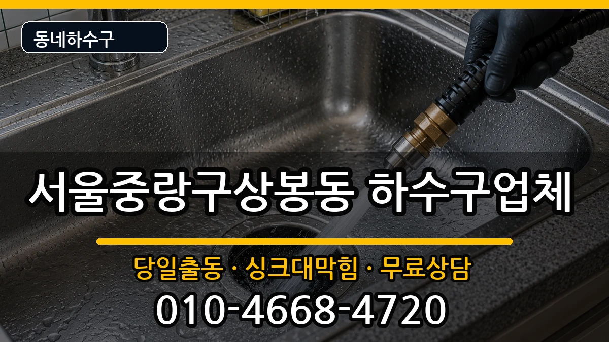 서울중랑구상봉동 하수구막힘 서울중랑구상봉동 하수구막힘 증상 처리 안내 이미지 3