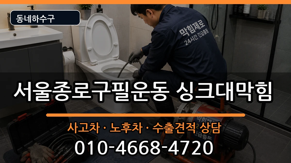서울종로구필운동  싱크대막힘 비용형