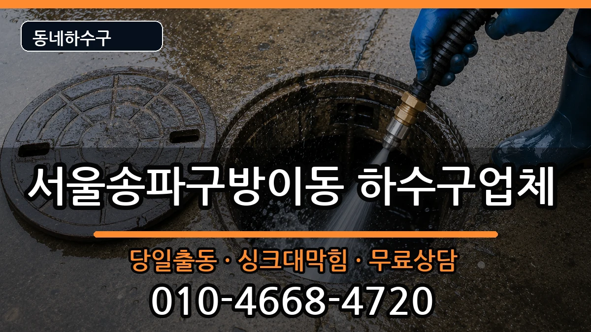 서울송파구방이동 하수구막힘 증상 처리 안내 이미지 2
