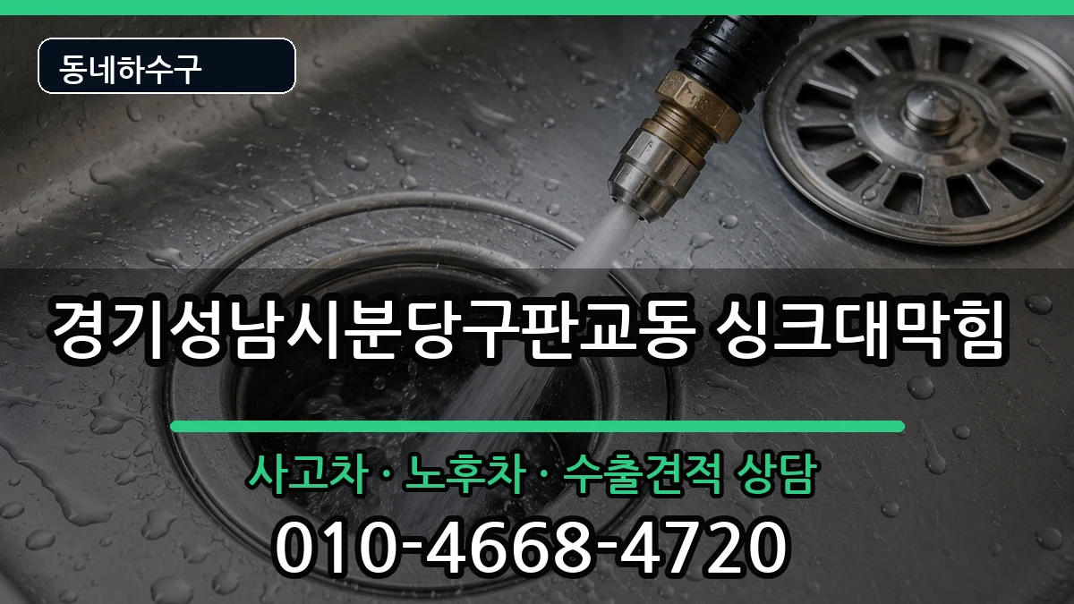 경기성남시분당구판교동 싱크대막힘 경기성남시분당구판교동 싱크대막힘 증상 처리 안내 이미지 3
