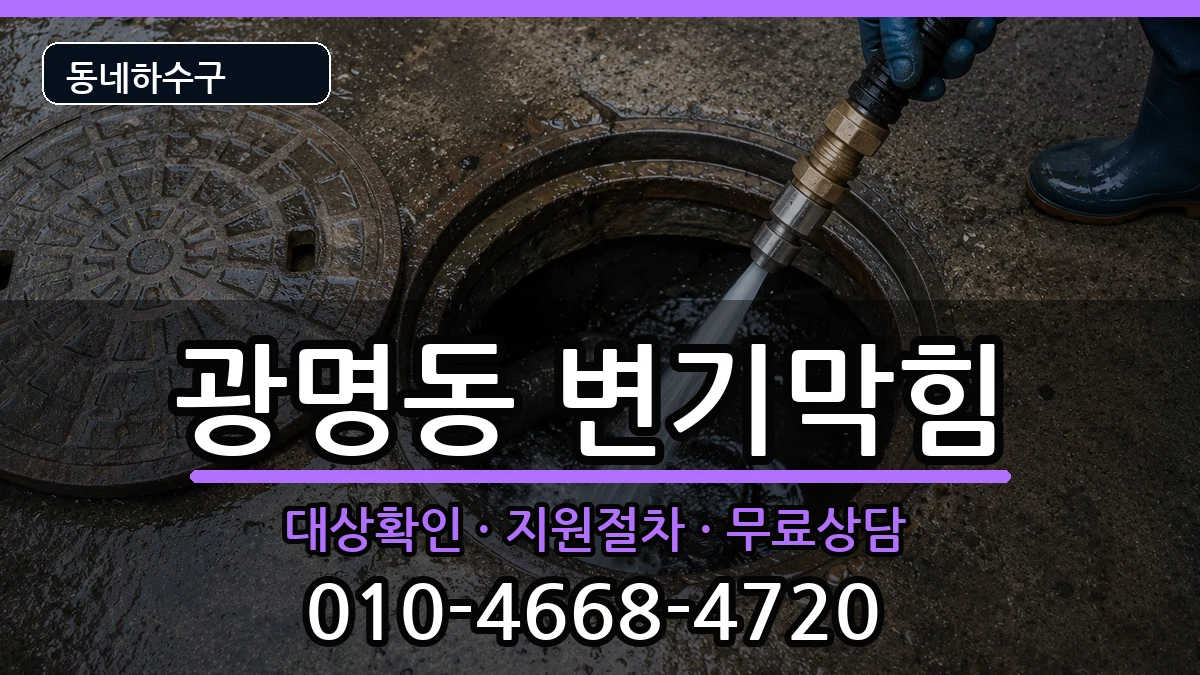 경기광명시광명동 변기막힘 증상 처리 안내 이미지 1