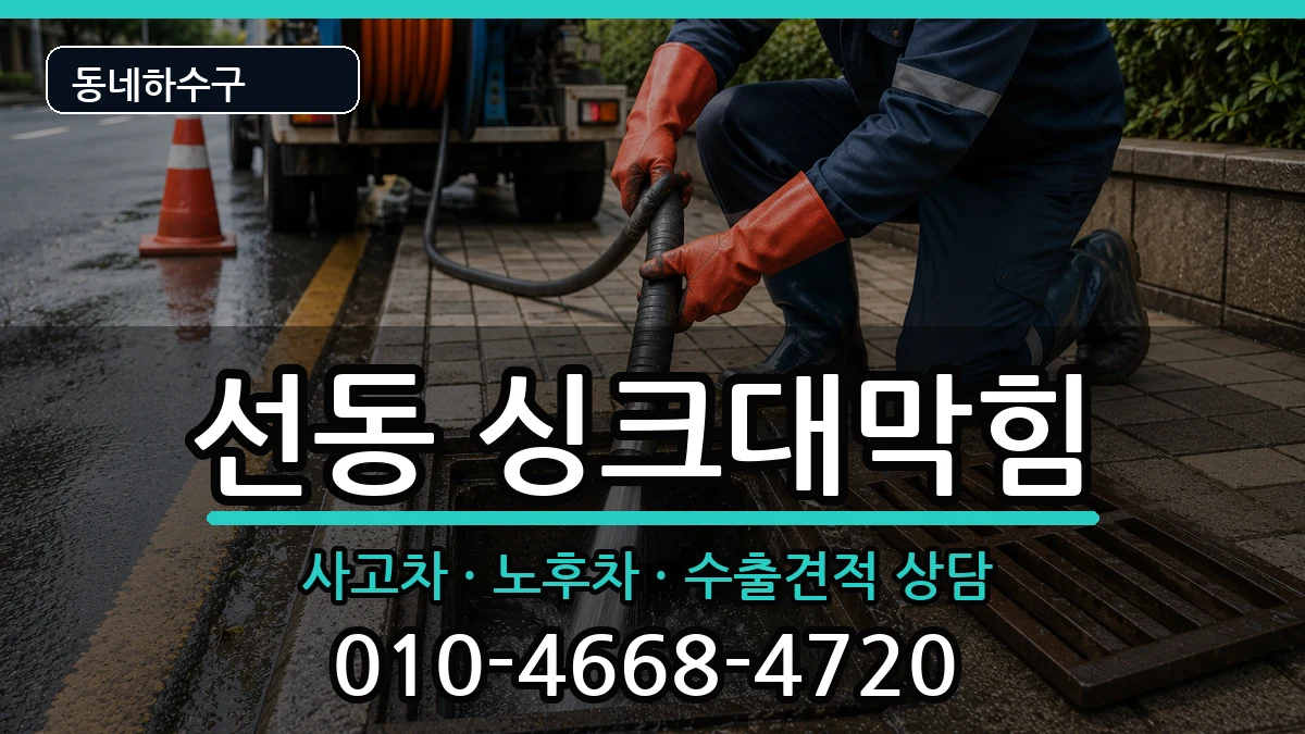 경기하남시선동 싱크대막힘 경기하남시선동 싱크대막힘 증상 처리 안내 이미지 3