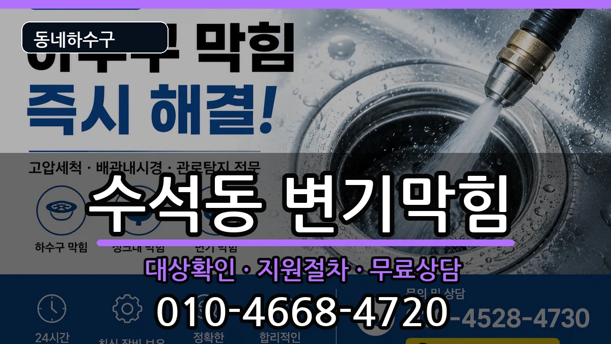 경기남양주시수석동 변기막힘 증상 처리 안내 이미지 1