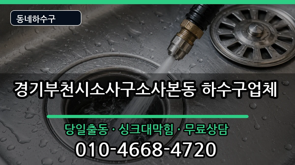 경기부천시소사구소사본동 하수구막힘 경기부천시소사구소사본동 하수구막힘 증상 처리 안내 이미지 1